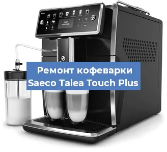 Чистка кофемашины Saeco Talea Touch Plus от кофейных масел в Самаре